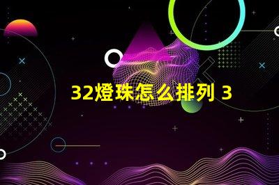 32燈珠怎么排列 32個電子怎么排列